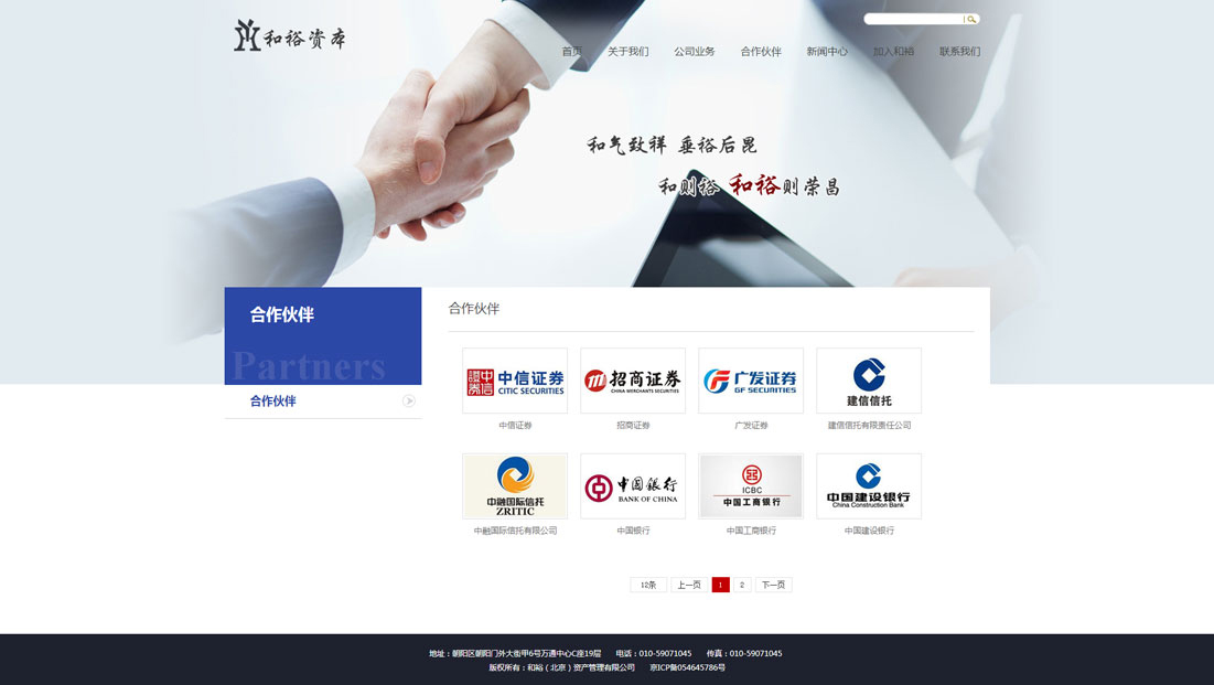 合作伙伴---和裕（北京）資產